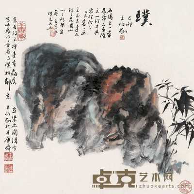 王伯敏 璞 镜心 68×68cm